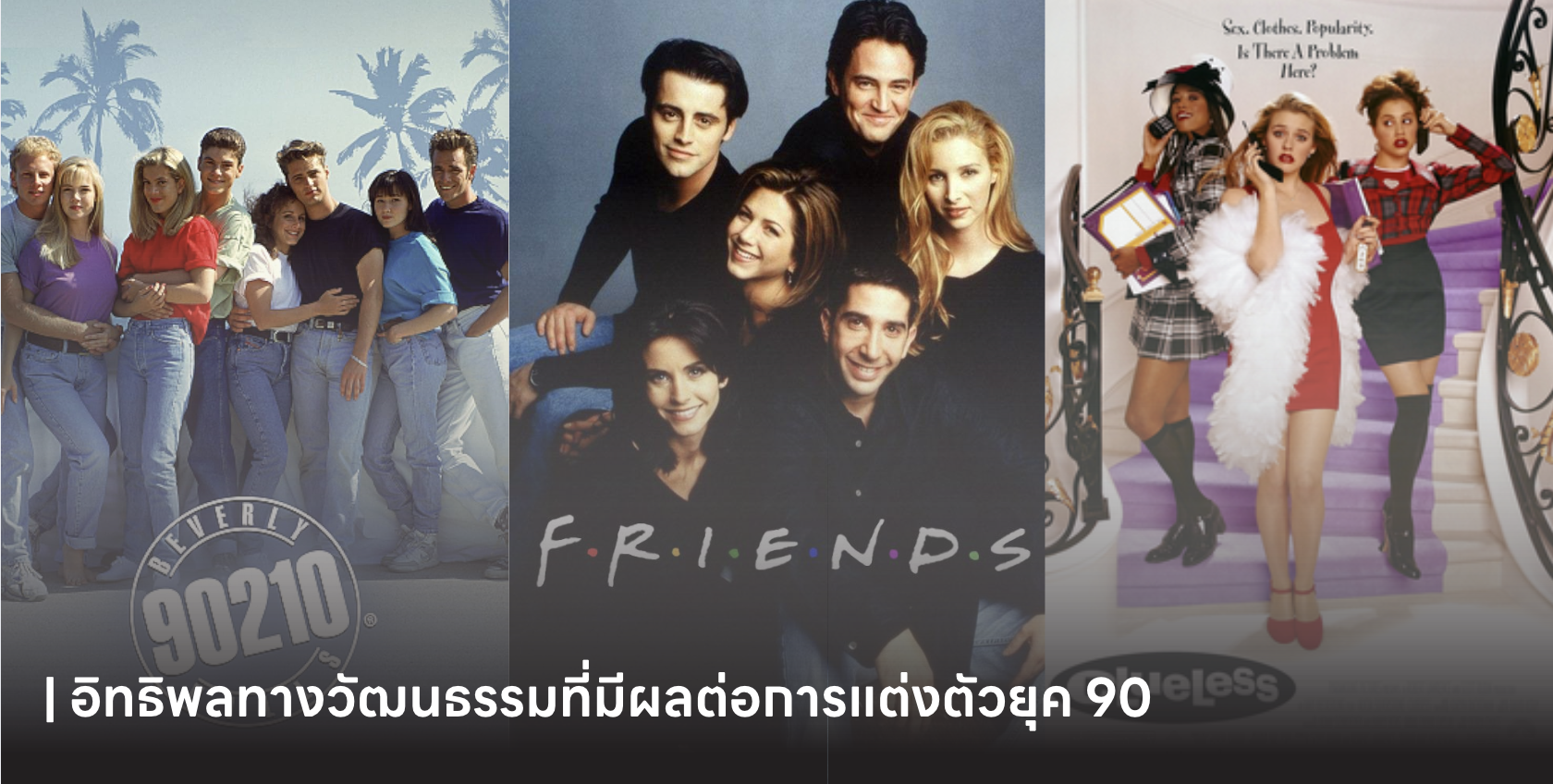 อิทธิพลทางวัฒนธรรมที่มีผลต่อการแต่งตัวยุค 90