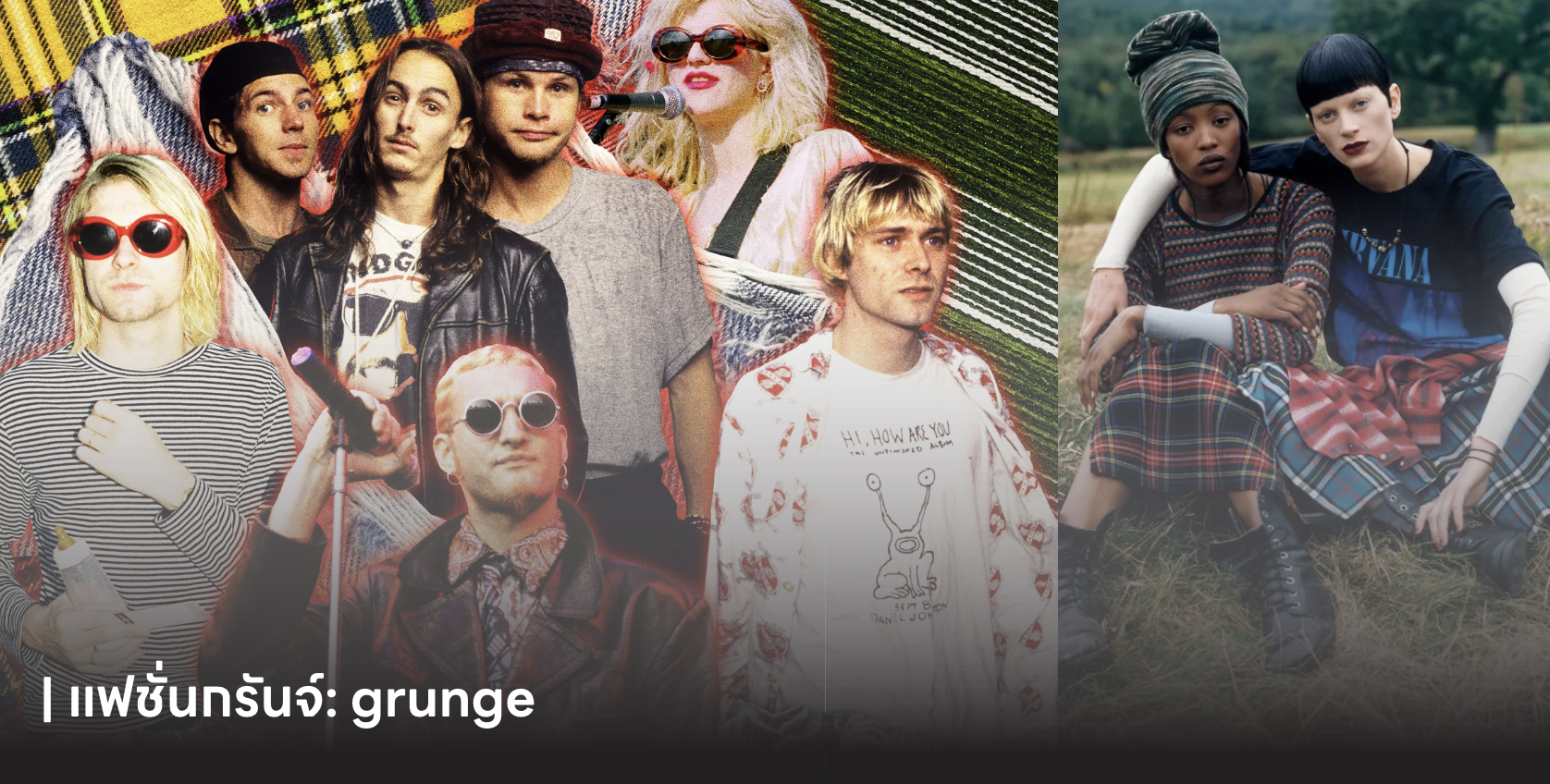 แฟชั่นกรันจ์ (grunge)