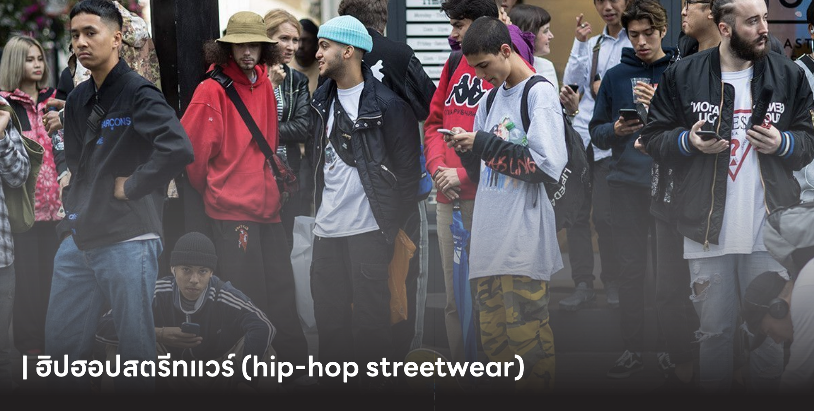ฮิปฮอปสตรีทแวร์ (hip-hop streetwear)