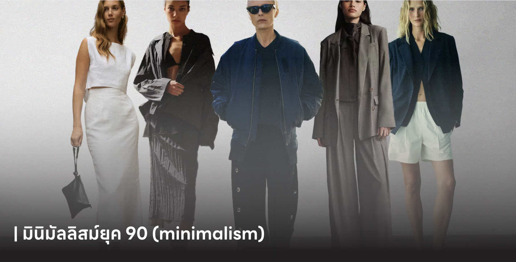 มินิมัลลิสม์ยุค 90 (minimalism)