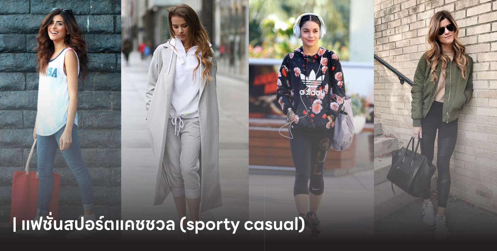 แฟชั่นสปอร์ตแคชชวล (sporty casual)