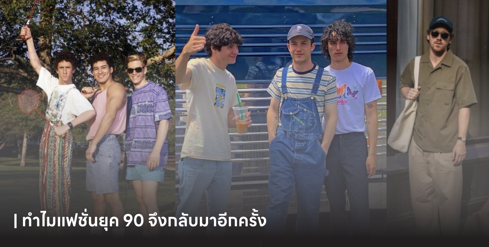 ทำไมแฟชั่นยุค 90 จึงกลับมาอีกครั้ง