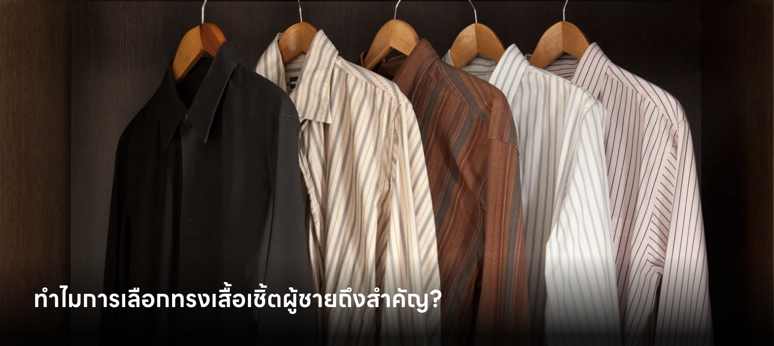 ทำไมการเลือกทรงเสื้อเชิ้ตผู้ชายถึงสำคัญ